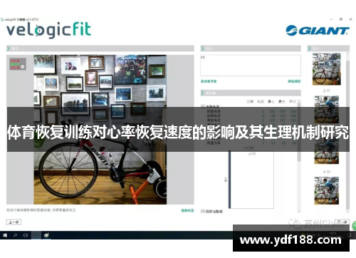 体育恢复训练对心率恢复速度的影响及其生理机制研究