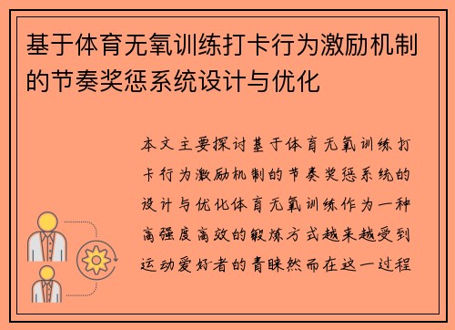 基于体育无氧训练打卡行为激励机制的节奏奖惩系统设计与优化